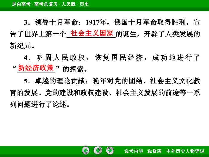 TOP322017年高考歷史人民版一輪復習選修四　中外歷史人物評說第53講.ppt文檔免費在線閱讀第10頁