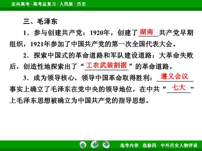 TOP322017年高考歷史人民版一輪復習選修四　中外歷史人物評說第53講.ppt文檔免費在線閱讀第11頁