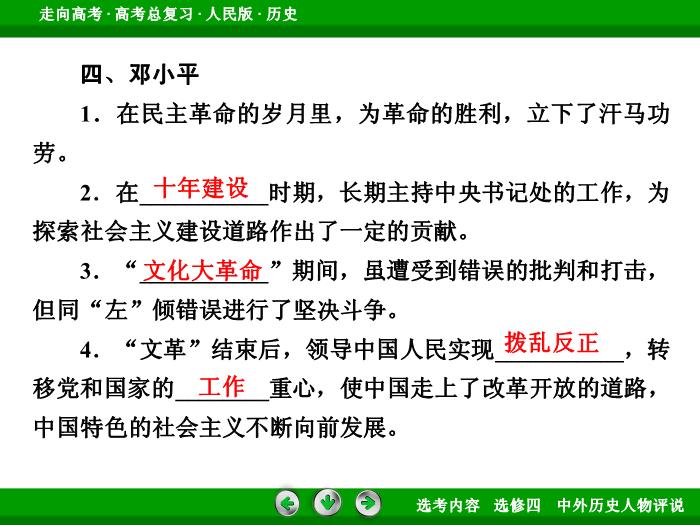 TOP322017年高考歷史人民版一輪復習選修四　中外歷史人物評說第53講.ppt文檔免費在線閱讀第13頁