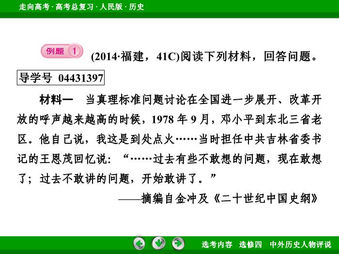 TOP322017年高考歷史人民版一輪復習選修四　中外歷史人物評說第53講.ppt文檔免費在線閱讀第15頁