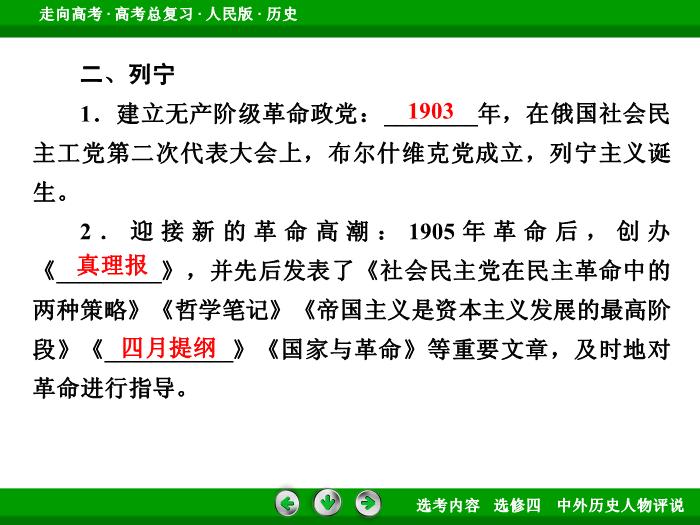 TOP322017年高考歷史人民版一輪復習選修四　中外歷史人物評說第53講.ppt文檔免費在線閱讀第9頁