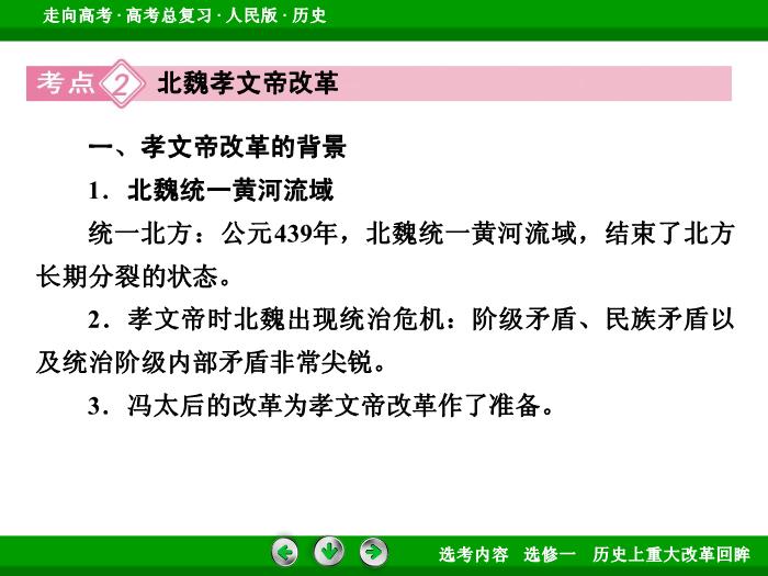 TOP332017年高考歷史人民版一輪復習選修一　歷史上重大改革回眸第39講.ppt文檔免費在線閱讀第15頁