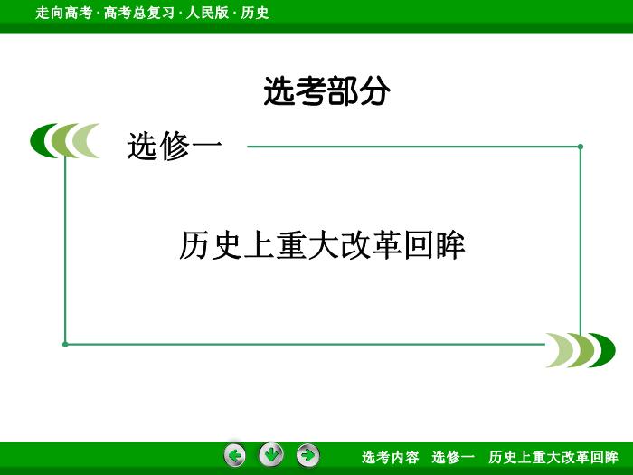 TOP332017年高考歷史人民版一輪復習選修一　歷史上重大改革回眸第39講.ppt文檔免費在線閱讀第2頁