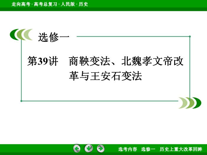 TOP332017年高考歷史人民版一輪復習選修一　歷史上重大改革回眸第39講.ppt文檔免費在線閱讀第3頁