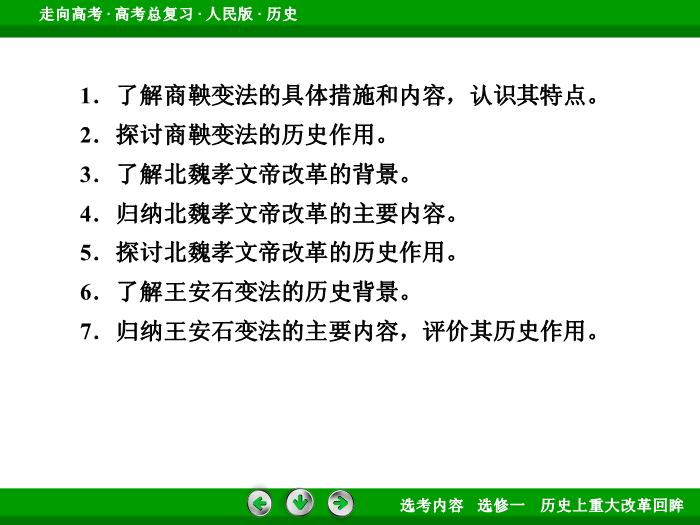 TOP332017年高考歷史人民版一輪復習選修一　歷史上重大改革回眸第39講.ppt文檔免費在線閱讀第6頁