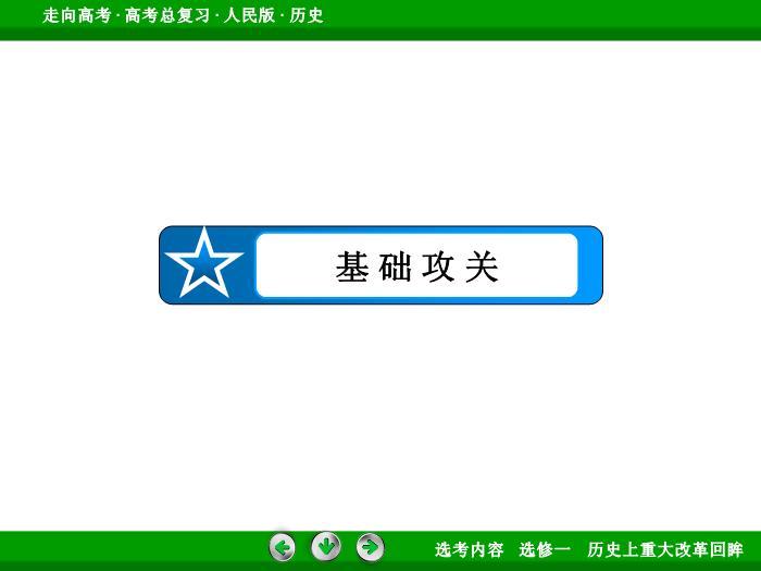 TOP332017年高考歷史人民版一輪復習選修一　歷史上重大改革回眸第39講.ppt文檔免費在線閱讀第7頁
