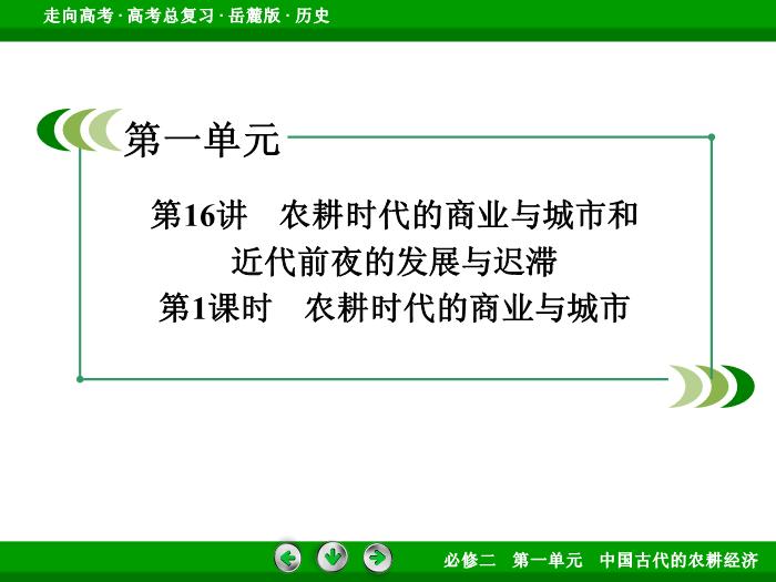TOP432017年高考歷史岳麓版一輪復習必修2第1單元　中國古代的農耕經濟 第16講 第1課時.ppt文檔免費在線閱讀預覽圖（3）