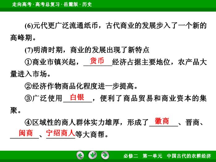 TOP432017年高考歷史岳麓版一輪復習必修2第1單元　中國古代的農耕經濟 第16講 第1課時.ppt文檔免費在線閱讀預覽圖（9）