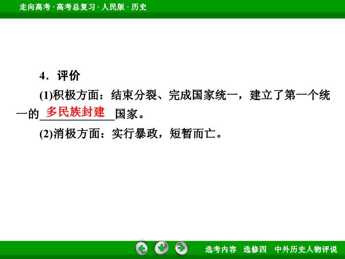 TOP322017年高考歷史人民版一輪復習選修四　中外歷史人物評說第50講.ppt文檔免費在線閱讀第10頁