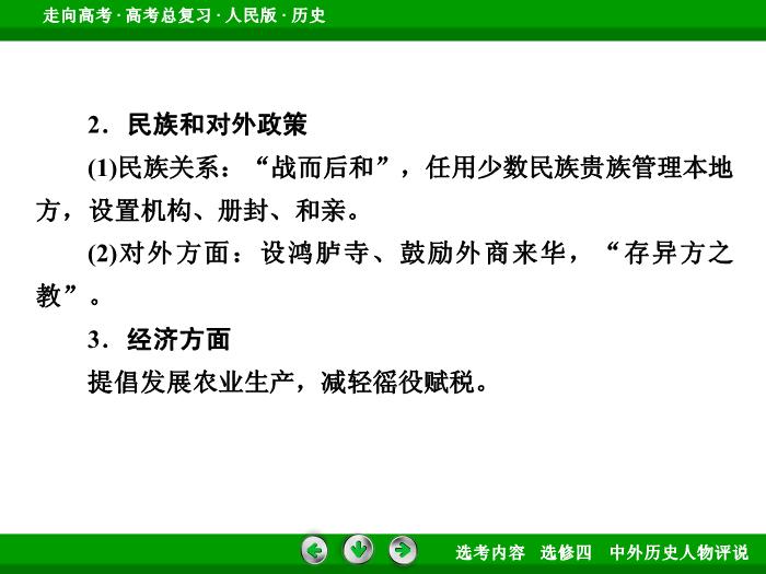 TOP322017年高考歷史人民版一輪復習選修四　中外歷史人物評說第50講.ppt文檔免費在線閱讀第12頁