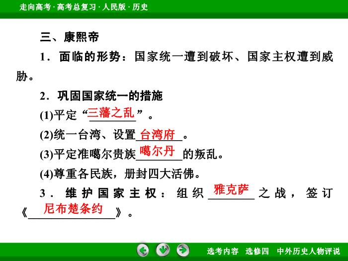 TOP322017年高考歷史人民版一輪復習選修四　中外歷史人物評說第50講.ppt文檔免費在線閱讀第13頁