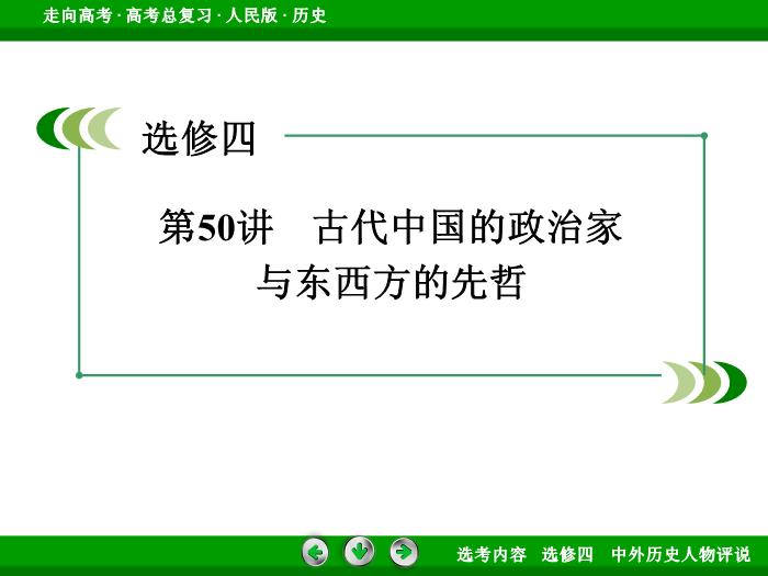 TOP322017年高考歷史人民版一輪復習選修四　中外歷史人物評說第50講.ppt文檔免費在線閱讀第3頁