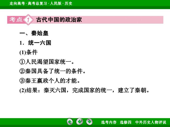 TOP322017年高考歷史人民版一輪復習選修四　中外歷史人物評說第50講.ppt文檔免費在線閱讀第8頁