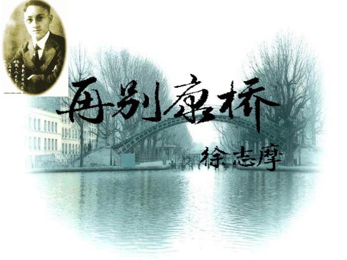 TOP33高中語文北師大版必修一3.9《再別康橋》課件 （共104張PPT）.ppt文檔免費在線閱讀第1頁
