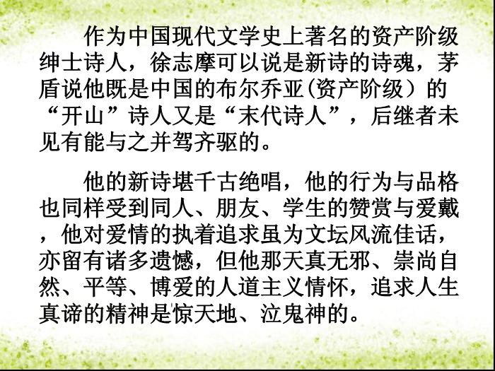 TOP33高中語文北師大版必修一3.9《再別康橋》課件 （共104張PPT）.ppt文檔免費在線閱讀第14頁