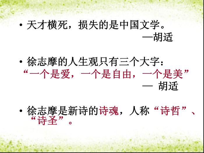 TOP33高中語文北師大版必修一3.9《再別康橋》課件 （共104張PPT）.ppt文檔免費在線閱讀第15頁