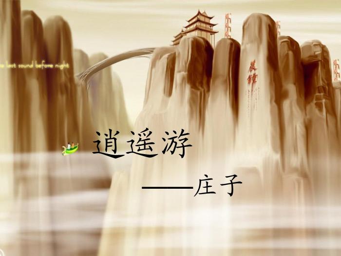 TOP9《逍遙游》教學課件.ppt文檔免費在線閱讀第1頁