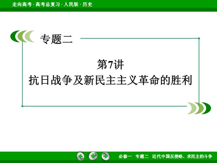 TOP402017年高考歷史人民版一輪復習必修1專題2　近代中國反侵略、求民主的斗爭第7講.ppt文檔免費在線閱讀第3頁