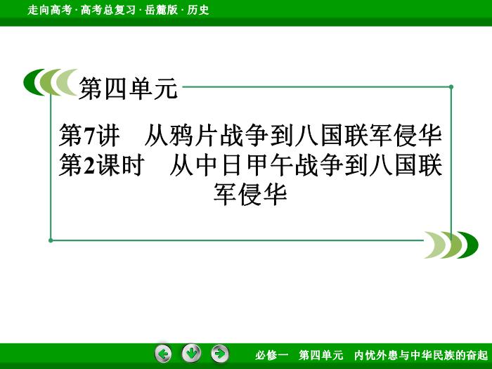452017年高考歷史岳麓版一輪復習必修1第4單元　內憂外患與中華民族的奮起 第7講 第2課時文檔預覽圖（3）