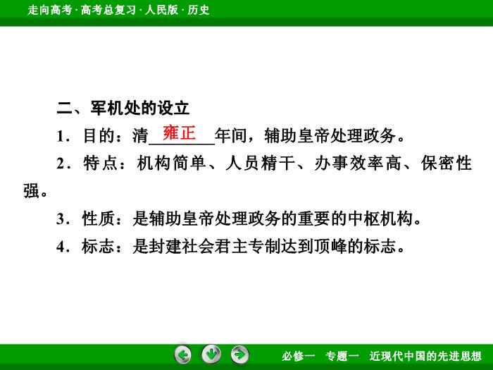 TOP392017年高考歷史人民版一輪復習必修1專題1　古代中國的政治制度第2講 課時2.ppt文檔免費在線閱讀第10頁