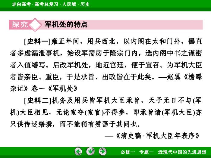 TOP392017年高考歷史人民版一輪復習必修1專題1　古代中國的政治制度第2講 課時2.ppt文檔免費在線閱讀第15頁