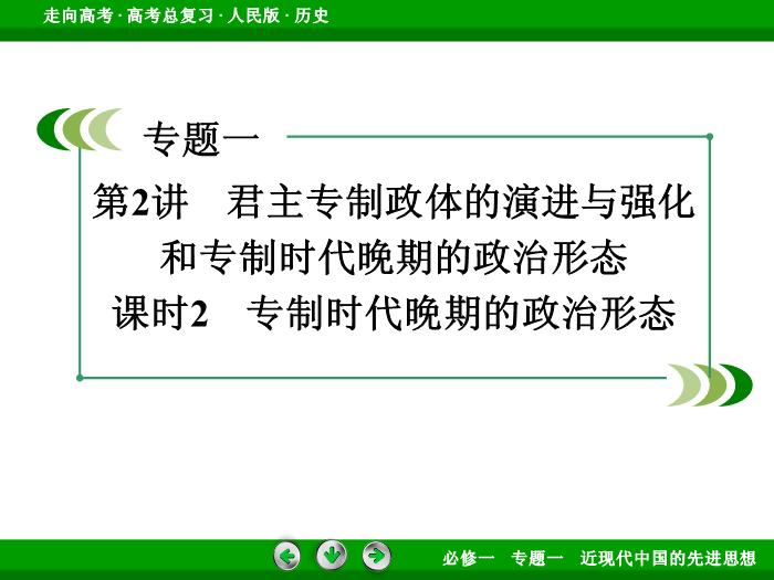 TOP392017年高考歷史人民版一輪復習必修1專題1　古代中國的政治制度第2講 課時2.ppt文檔免費在線閱讀第3頁