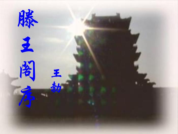 TOP29語文北師大版必修四1.1《滕王閣序》課件（共99張PPT）.ppt文檔免費在線閱讀第1頁