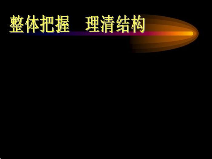 TOP29語文北師大版必修四1.1《滕王閣序》課件（共99張PPT）.ppt文檔免費在線閱讀第14頁