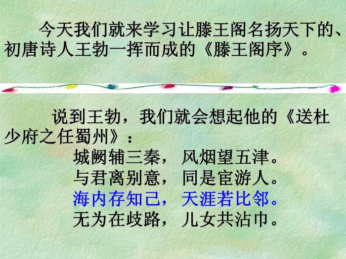 TOP29語文北師大版必修四1.1《滕王閣序》課件（共99張PPT）.ppt文檔免費在線閱讀第2頁