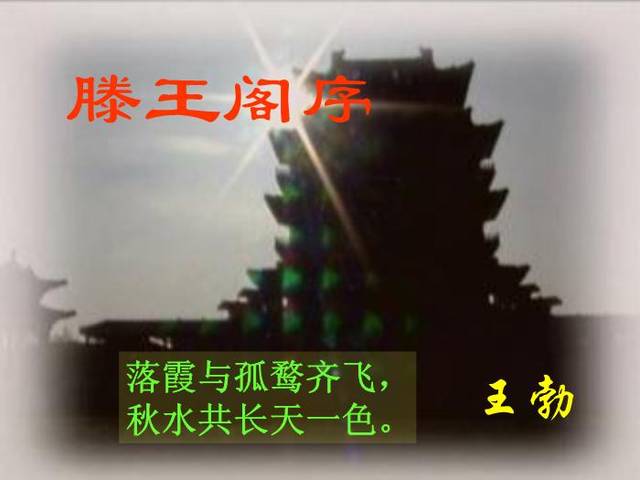 TOP29語文北師大版必修四1.1《滕王閣序》課件（共99張PPT）.ppt文檔免費在線閱讀第6頁