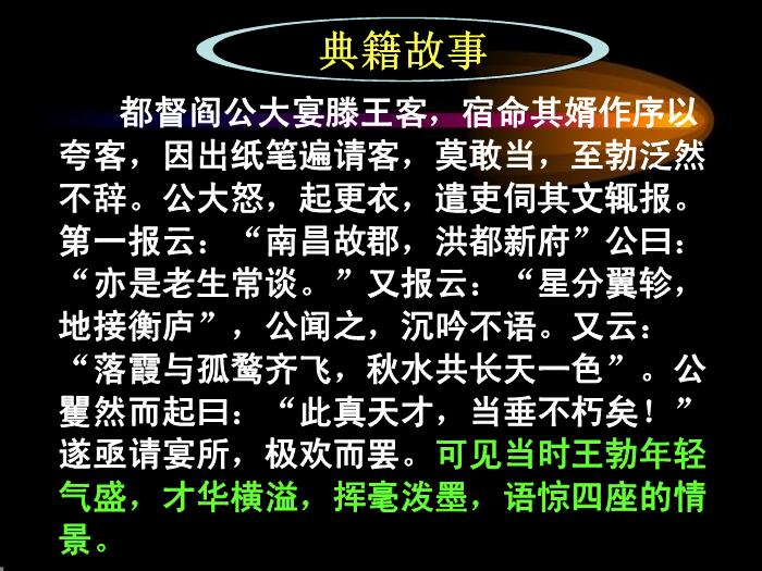 TOP29語文北師大版必修四1.1《滕王閣序》課件（共99張PPT）.ppt文檔免費在線閱讀第8頁