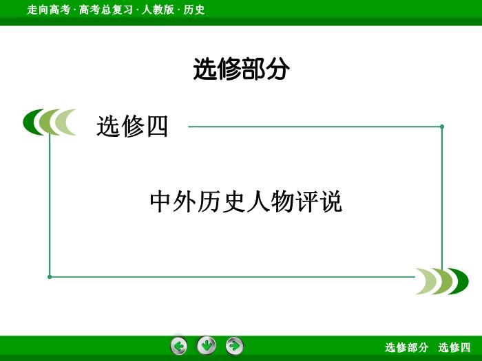 TOP372017版高考歷史（人教版）一輪總復習：選修4　中外歷史人物評說模塊總結4.ppt文檔免費在線閱讀第2頁