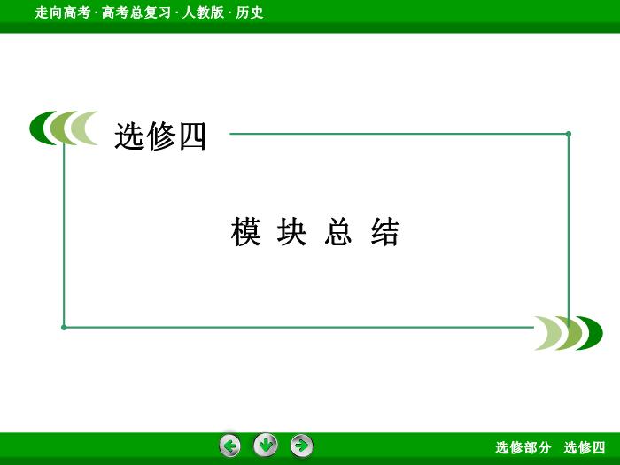TOP372017版高考歷史（人教版）一輪總復習：選修4　中外歷史人物評說模塊總結4.ppt文檔免費在線閱讀第3頁