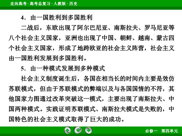 TOP542017版高考歷史（人教版）一輪總復習：必修1 第4單元 從科學社會主義理論到社會主義制度的建立 單元整合4.ppt文檔免費在線閱讀第10頁