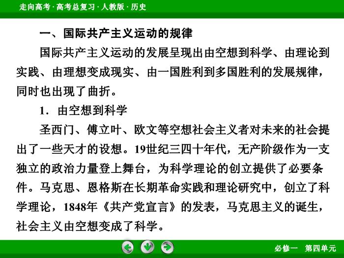 TOP542017版高考歷史（人教版）一輪總復習：必修1 第4單元 從科學社會主義理論到社會主義制度的建立 單元整合4.ppt文檔免費在線閱讀第8頁