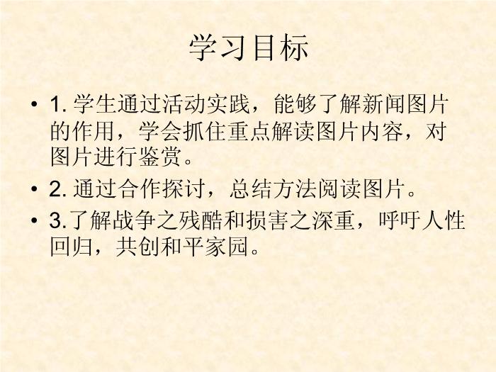 TOP412016春高中語文（蘇教版必修二）教學課件：第二專題《圖片兩組》（共49張PPT）.ppt文檔免費在線閱讀第3頁