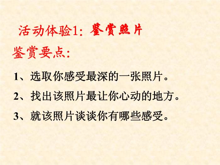 TOP412016春高中語文（蘇教版必修二）教學課件：第二專題《圖片兩組》（共49張PPT）.ppt文檔免費在線閱讀第7頁