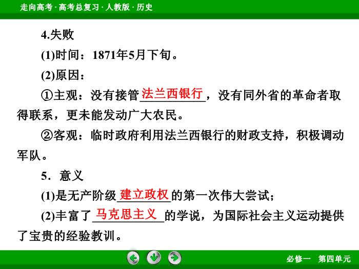 TOP562017版高考歷史（人教版）一輪總復習：必修1 第4單元 從科學社會主義理論到社會主義制度的建立第10講 考點1.ppt文檔免費在線閱讀第10頁
