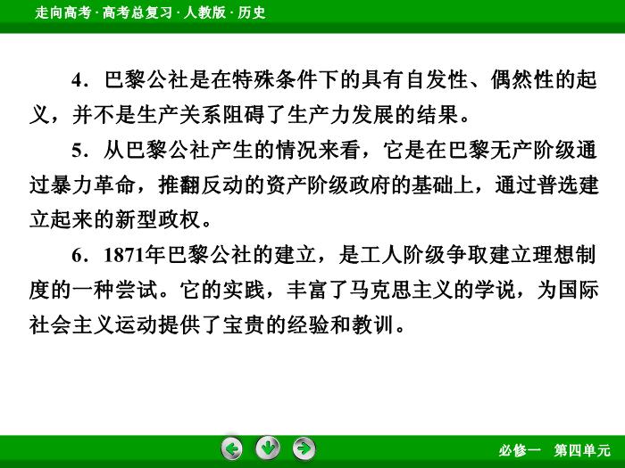TOP562017版高考歷史（人教版）一輪總復習：必修1 第4單元 從科學社會主義理論到社會主義制度的建立第10講 考點1.ppt文檔免費在線閱讀第15頁