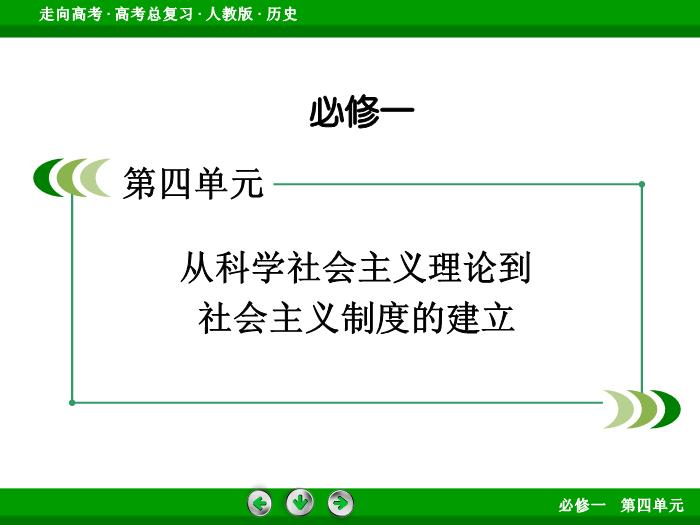TOP562017版高考歷史（人教版）一輪總復習：必修1 第4單元 從科學社會主義理論到社會主義制度的建立第10講 考點1.ppt文檔免費在線閱讀第2頁