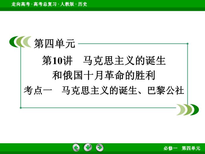 TOP562017版高考歷史（人教版）一輪總復習：必修1 第4單元 從科學社會主義理論到社會主義制度的建立第10講 考點1.ppt文檔免費在線閱讀第3頁