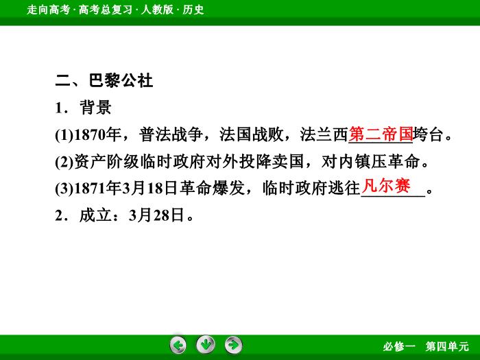 TOP562017版高考歷史（人教版）一輪總復習：必修1 第4單元 從科學社會主義理論到社會主義制度的建立第10講 考點1.ppt文檔免費在線閱讀第8頁