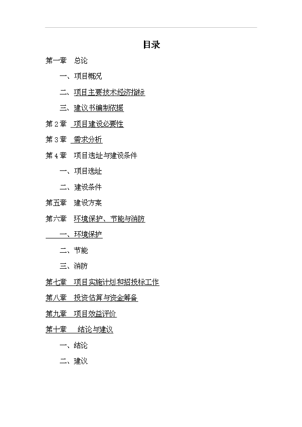 TOP22寧波市香格里拉酒店建設工程項目投資立項計劃書.doc文檔免費在線閱讀第1頁