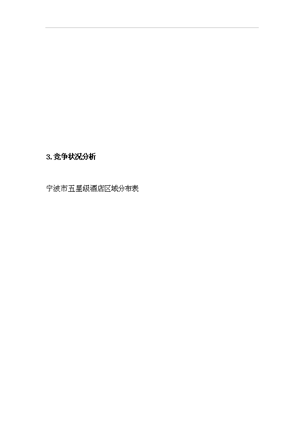 TOP22寧波市香格里拉酒店建設工程項目投資立項計劃書.doc文檔免費在線閱讀第10頁