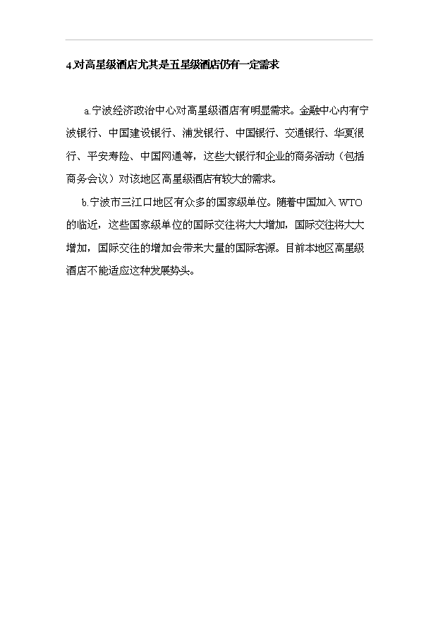 TOP22寧波市香格里拉酒店建設工程項目投資立項計劃書.doc文檔免費在線閱讀第12頁