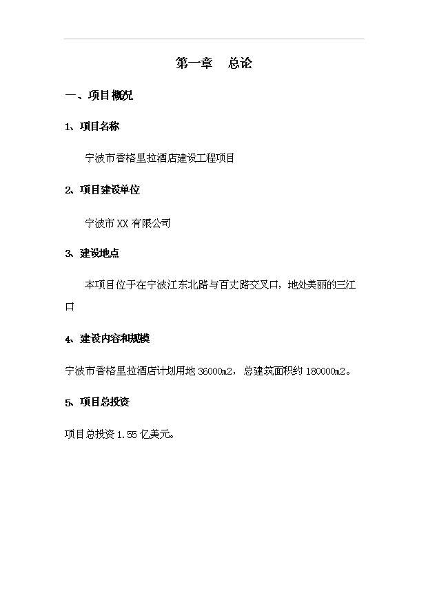 TOP22寧波市香格里拉酒店建設工程項目投資立項計劃書.doc文檔免費在線閱讀第2頁