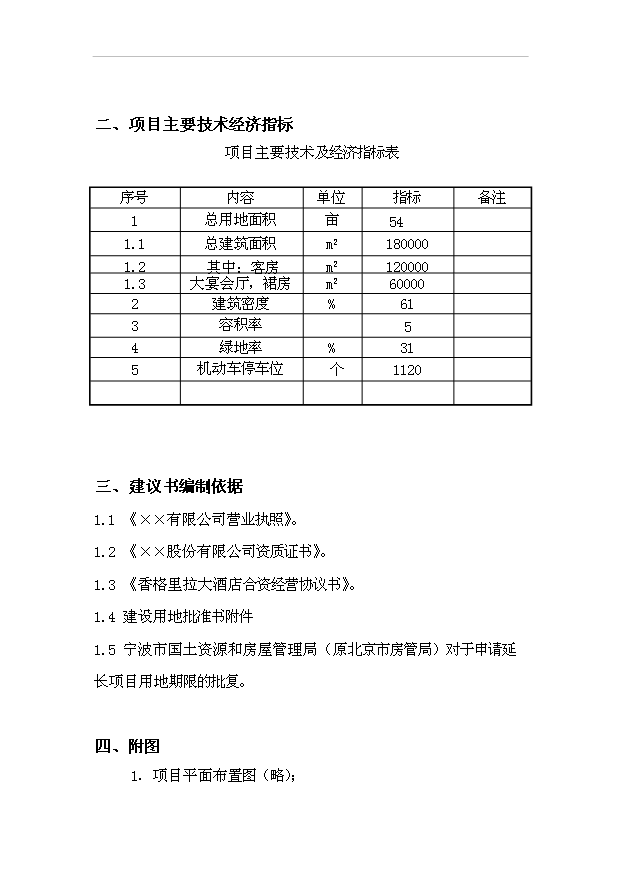 TOP22寧波市香格里拉酒店建設工程項目投資立項計劃書.doc文檔免費在線閱讀第3頁