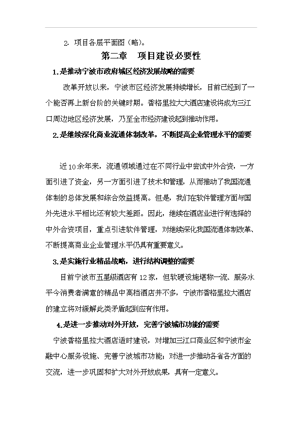 TOP22寧波市香格里拉酒店建設工程項目投資立項計劃書.doc文檔免費在線閱讀第4頁