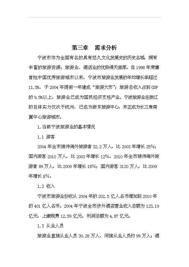 TOP22寧波市香格里拉酒店建設工程項目投資立項計劃書.doc文檔免費在線閱讀第6頁