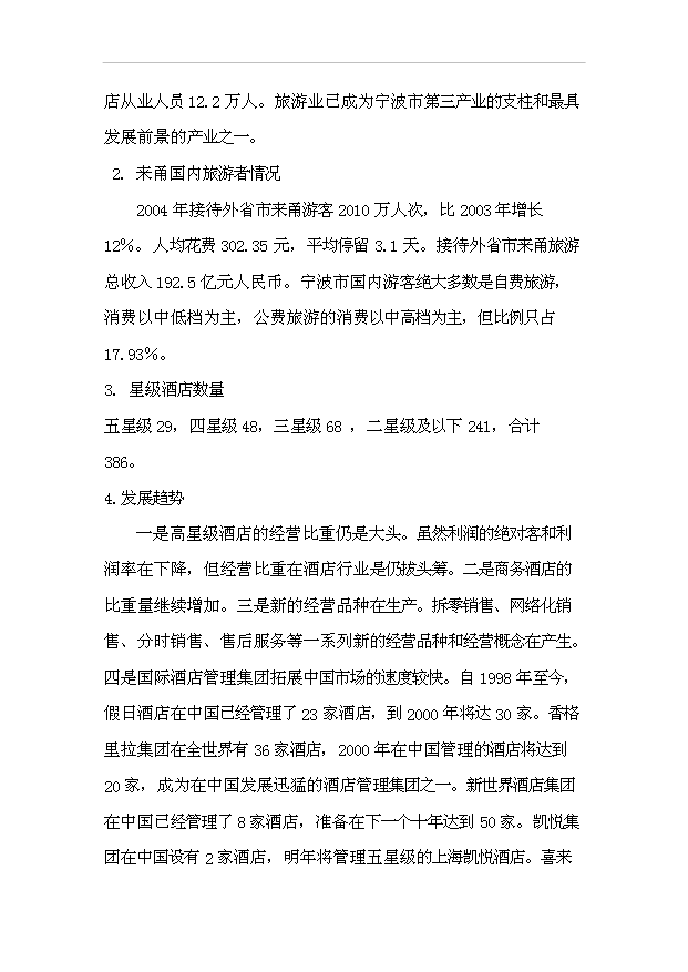 TOP22寧波市香格里拉酒店建設工程項目投資立項計劃書.doc文檔免費在線閱讀第7頁